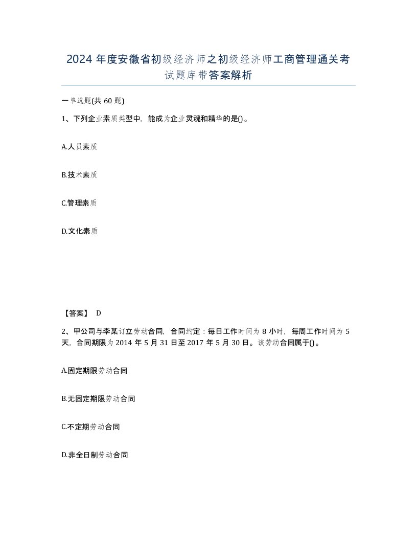 2024年度安徽省初级经济师之初级经济师工商管理通关考试题库带答案解析