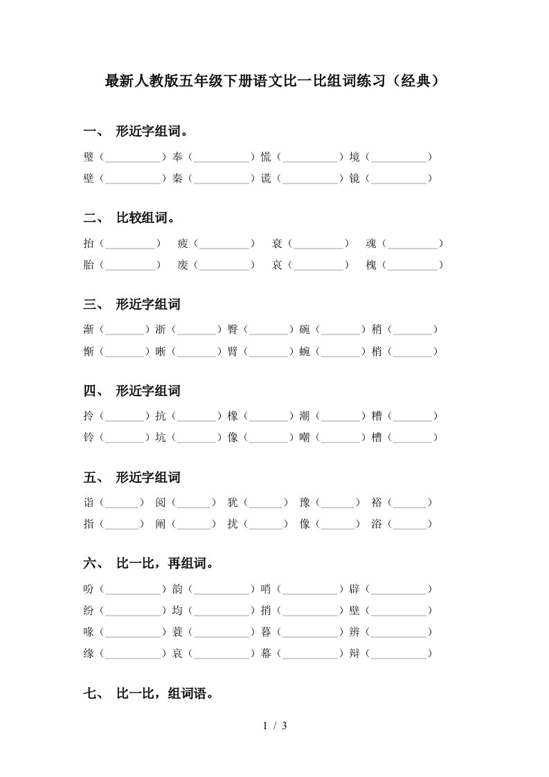 最新人教版五年级下册语文比一比组词练习经典