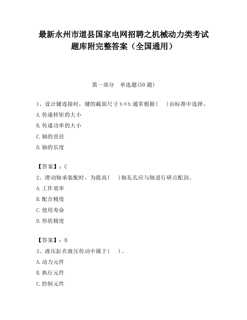 最新永州市道县国家电网招聘之机械动力类考试题库附完整答案（全国通用）