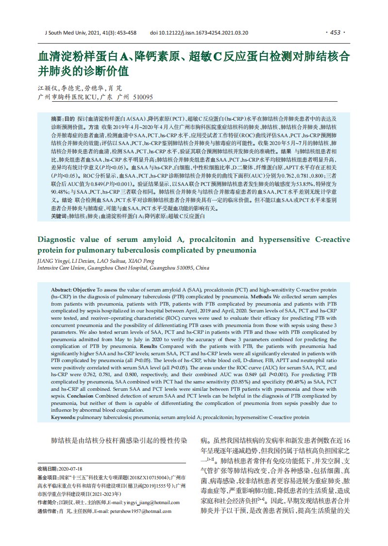 血清淀粉样蛋白A、降钙素原、超敏C反应蛋白检测对肺结核合并肺炎的诊断价值