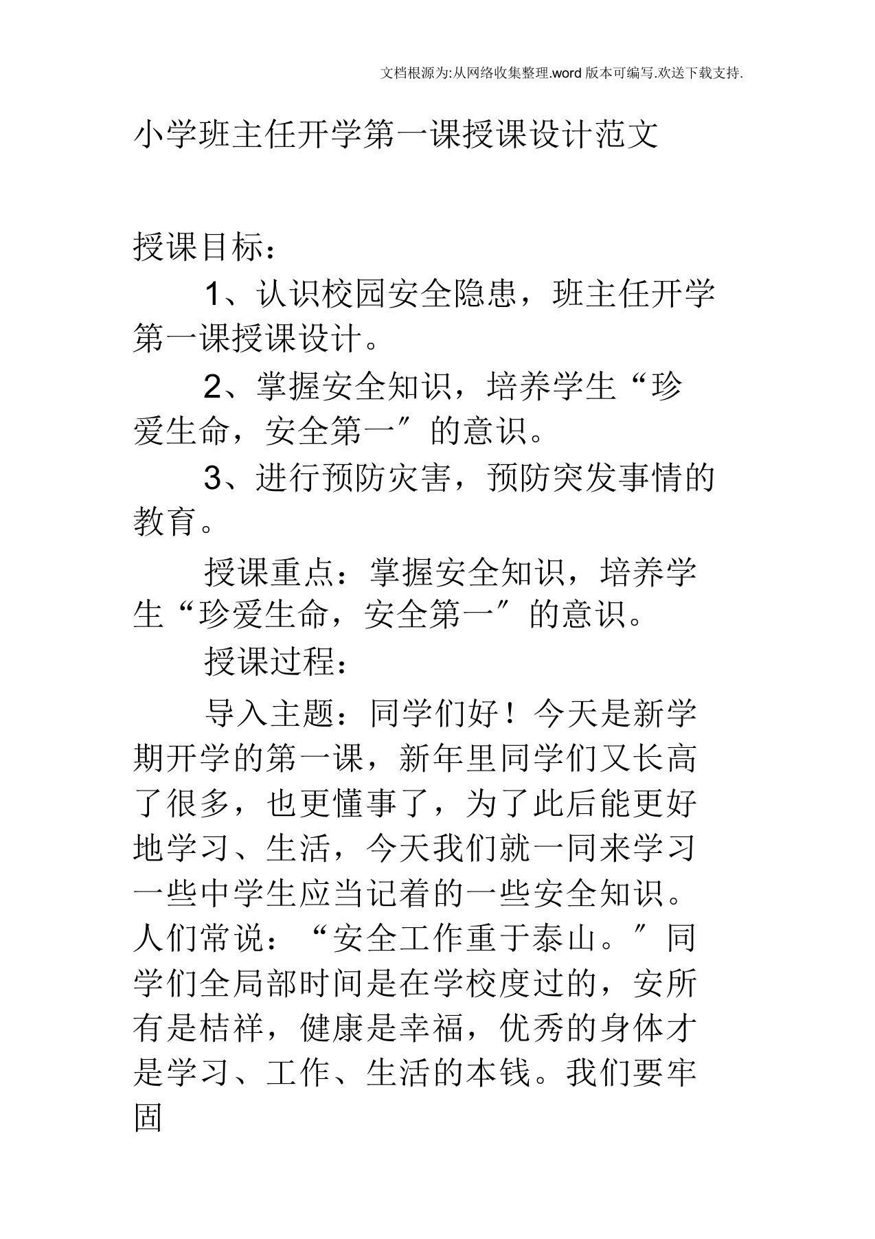 小学班主任开学第一课教案