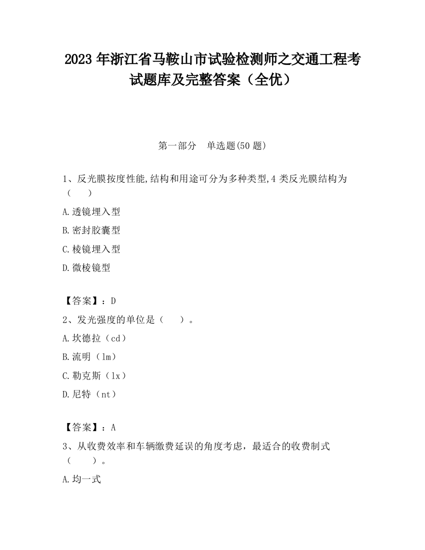 2023年浙江省马鞍山市试验检测师之交通工程考试题库及完整答案（全优）