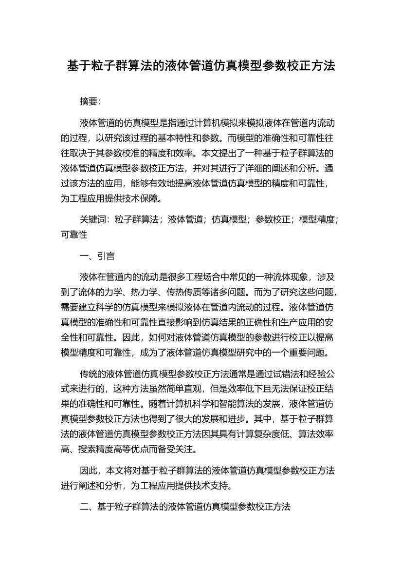 基于粒子群算法的液体管道仿真模型参数校正方法