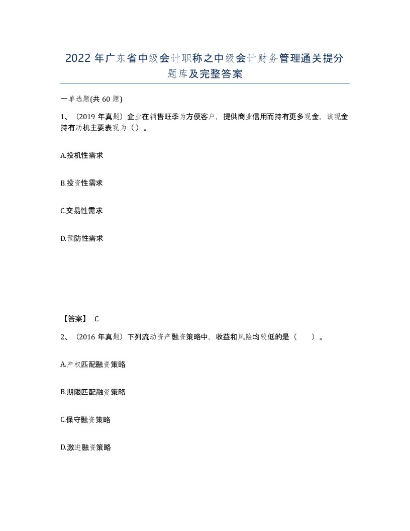 2022年广东省中级会计职称之中级会计财务管理通关提分题库及完整答案