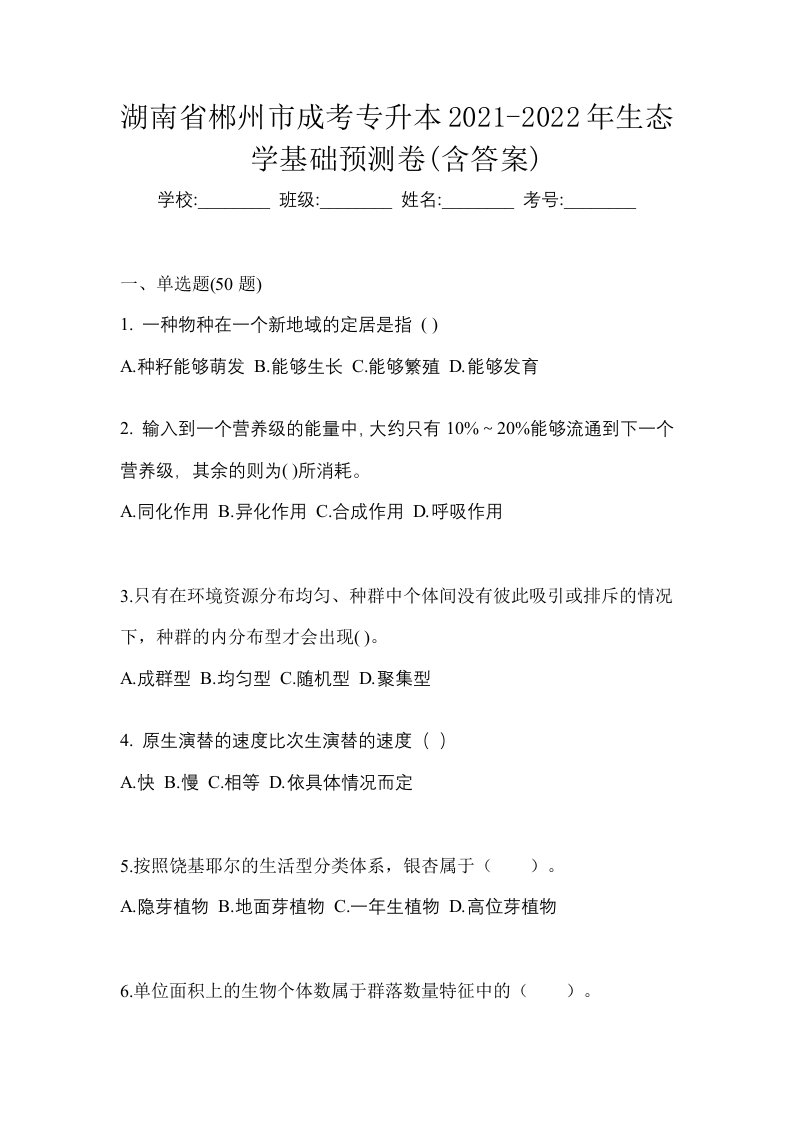 湖南省郴州市成考专升本2021-2022年生态学基础预测卷含答案