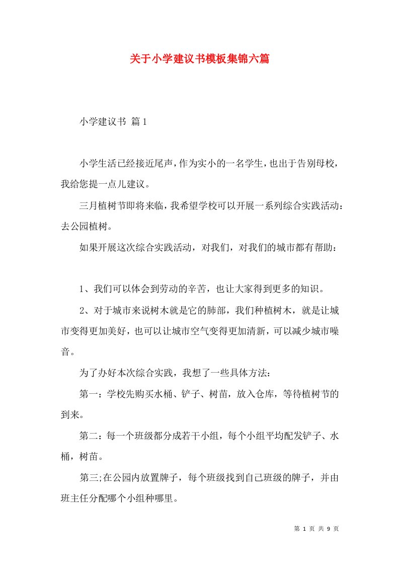 关于小学建议书模板集锦六篇