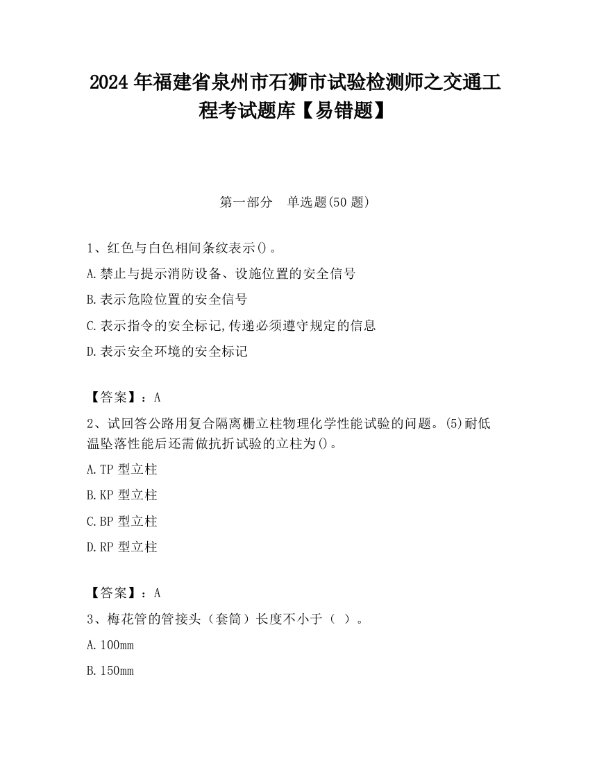 2024年福建省泉州市石狮市试验检测师之交通工程考试题库【易错题】