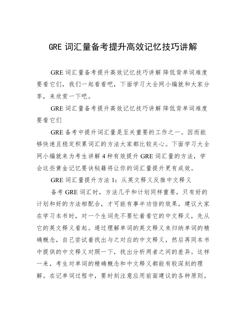 GRE词汇量备考提升高效记忆技巧讲解