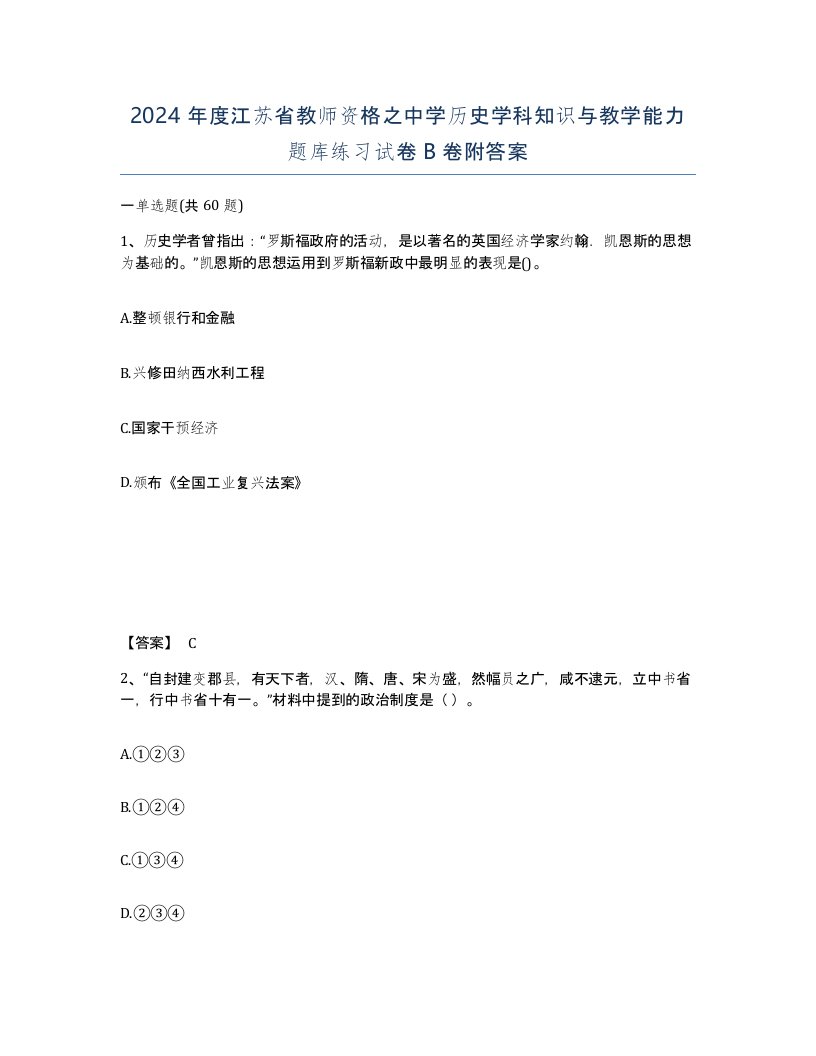 2024年度江苏省教师资格之中学历史学科知识与教学能力题库练习试卷B卷附答案