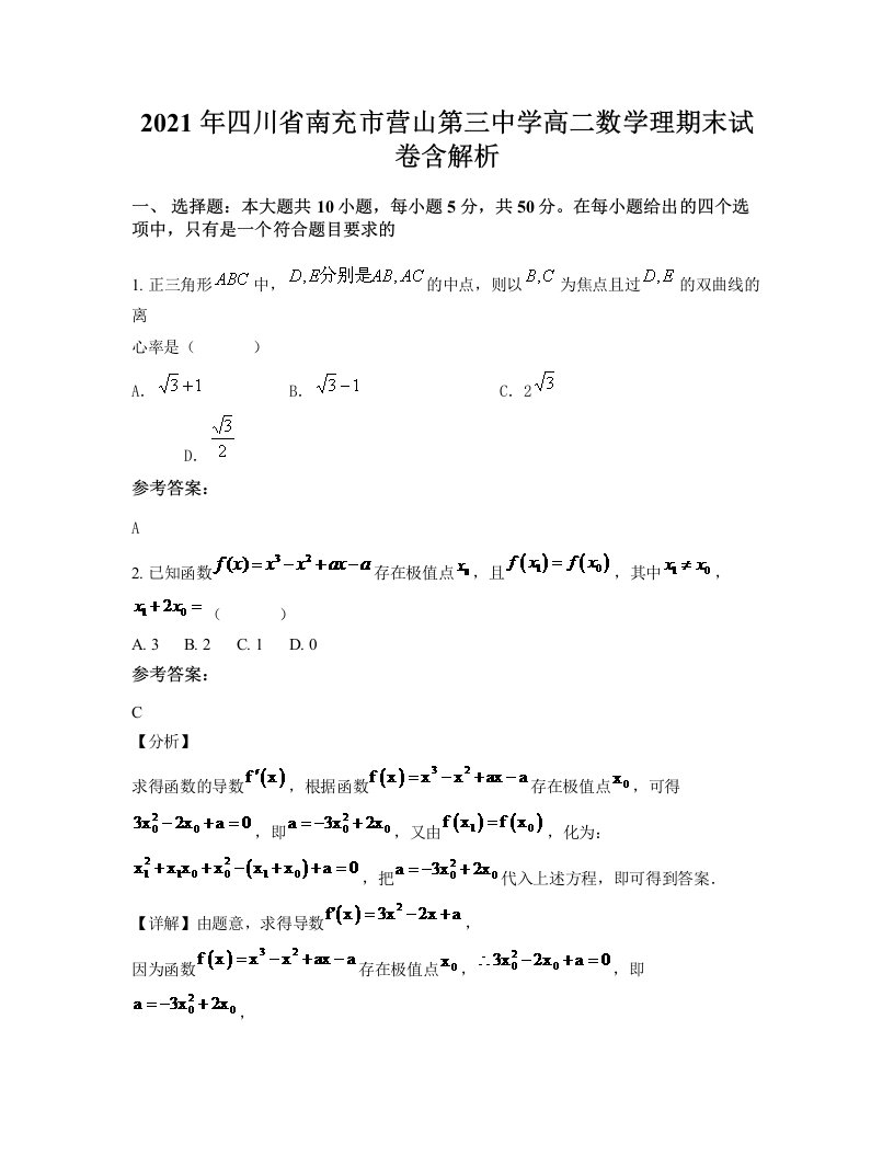 2021年四川省南充市营山第三中学高二数学理期末试卷含解析