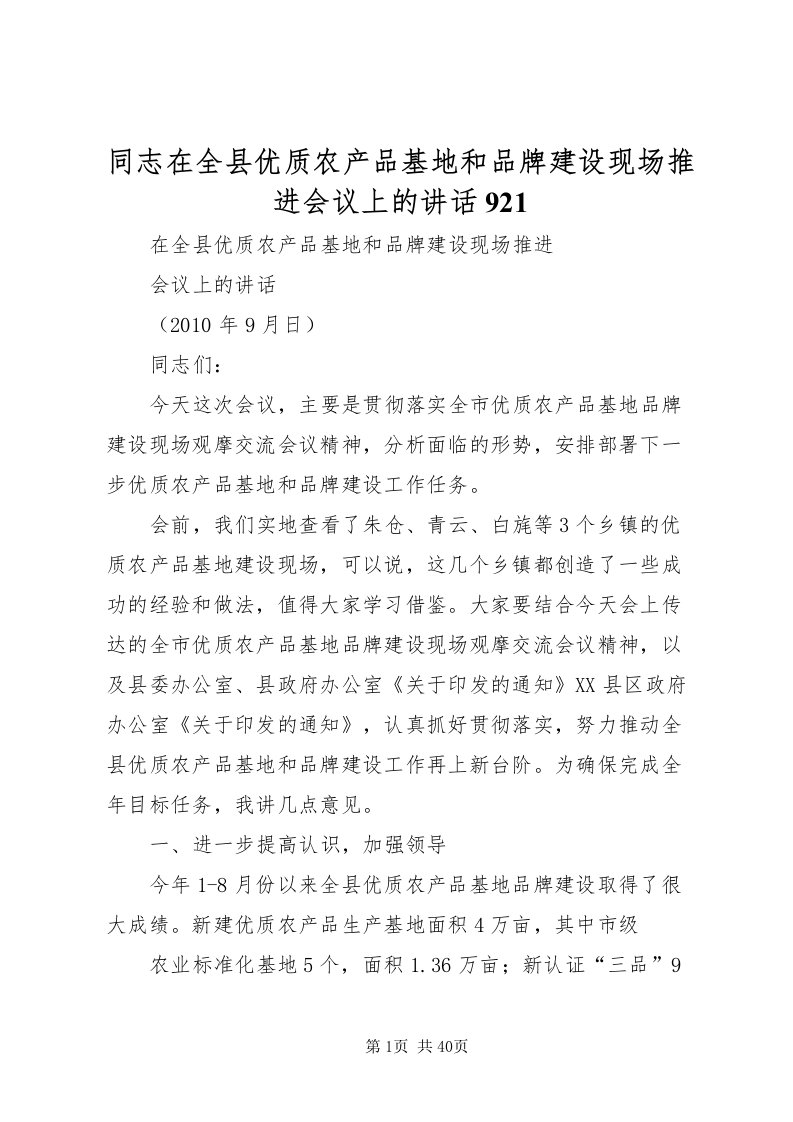 2022同志在全县优质农产品基地和品牌建设现场推进会议上的致辞921