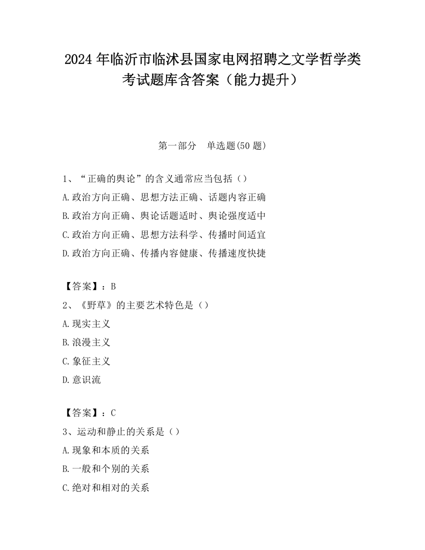 2024年临沂市临沭县国家电网招聘之文学哲学类考试题库含答案（能力提升）