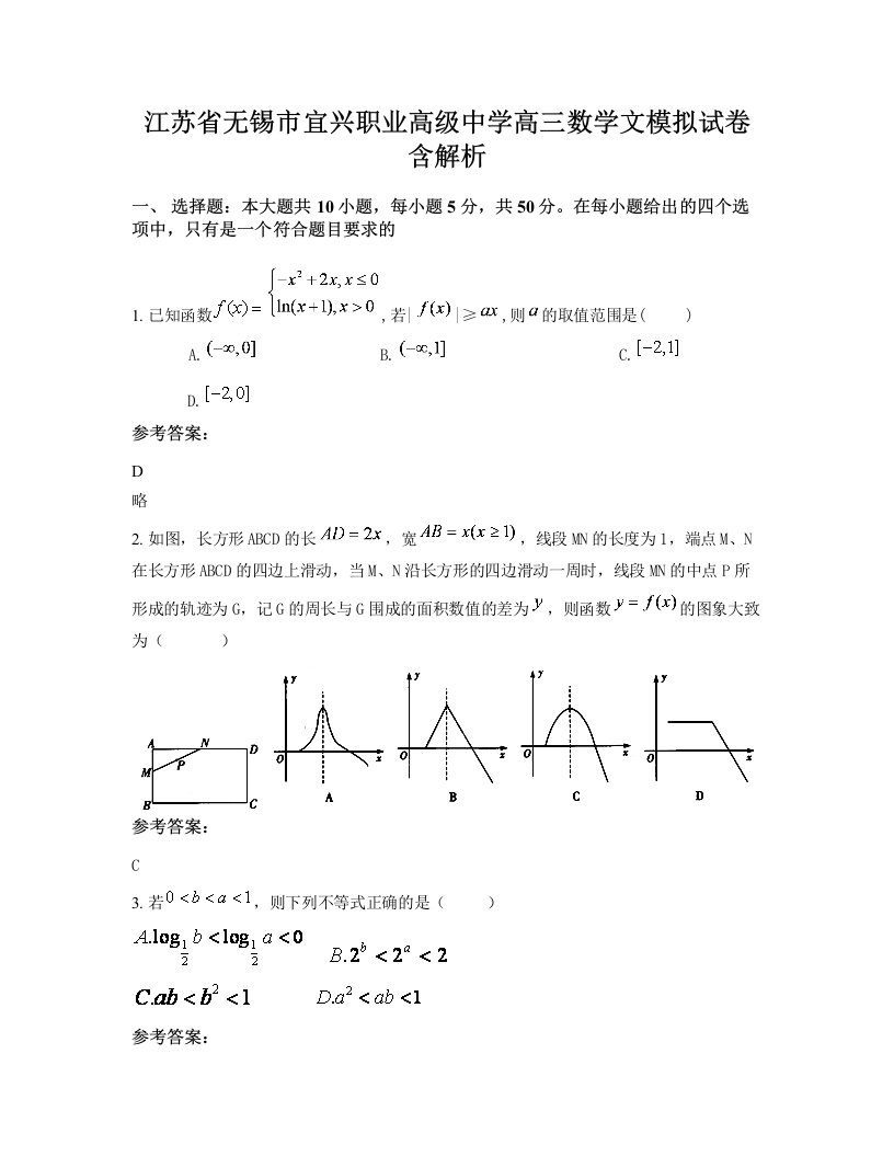 江苏省无锡市宜兴职业高级中学高三数学文模拟试卷含解析