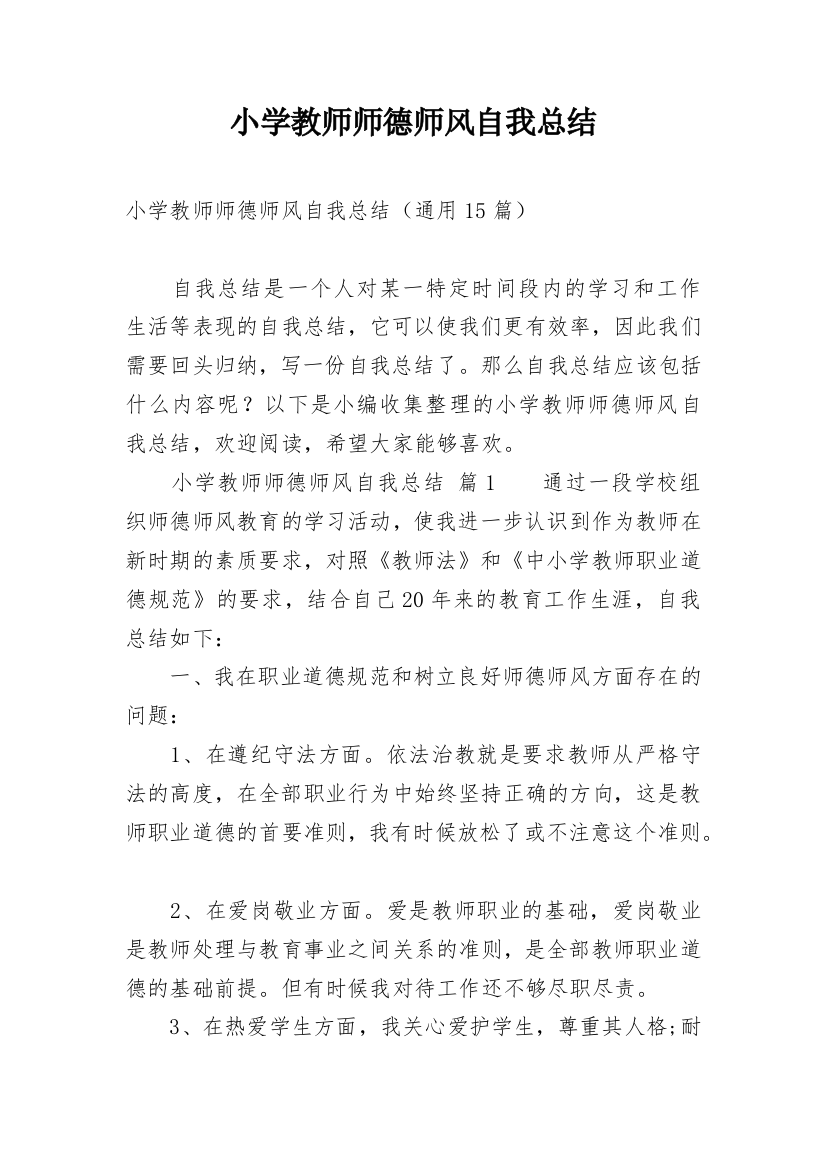 小学教师师德师风自我总结