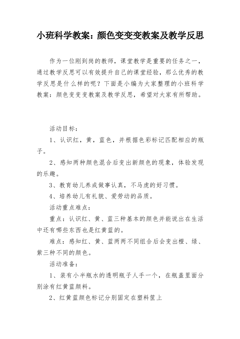 小班科学教案：颜色变变变教案及教学反思