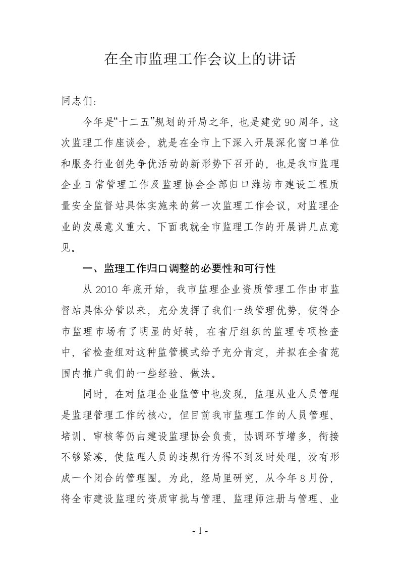 王泉波站长在全市监理工作会议上的讲话（最终