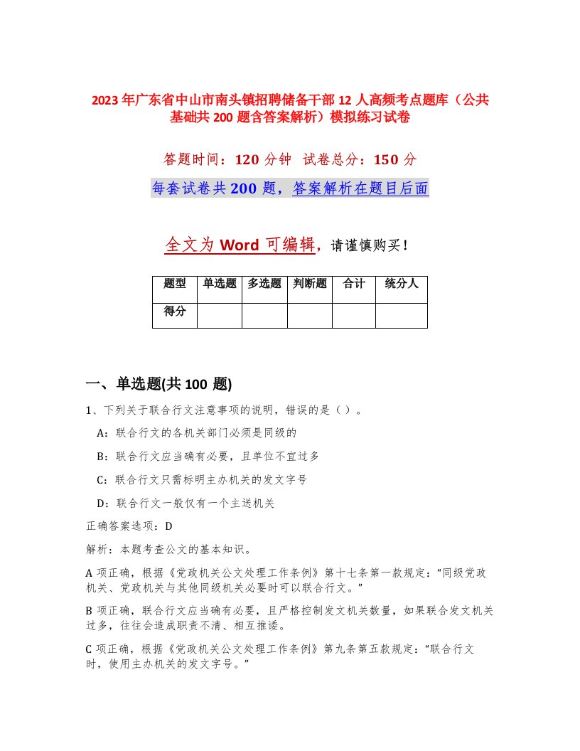 2023年广东省中山市南头镇招聘储备干部12人高频考点题库公共基础共200题含答案解析模拟练习试卷