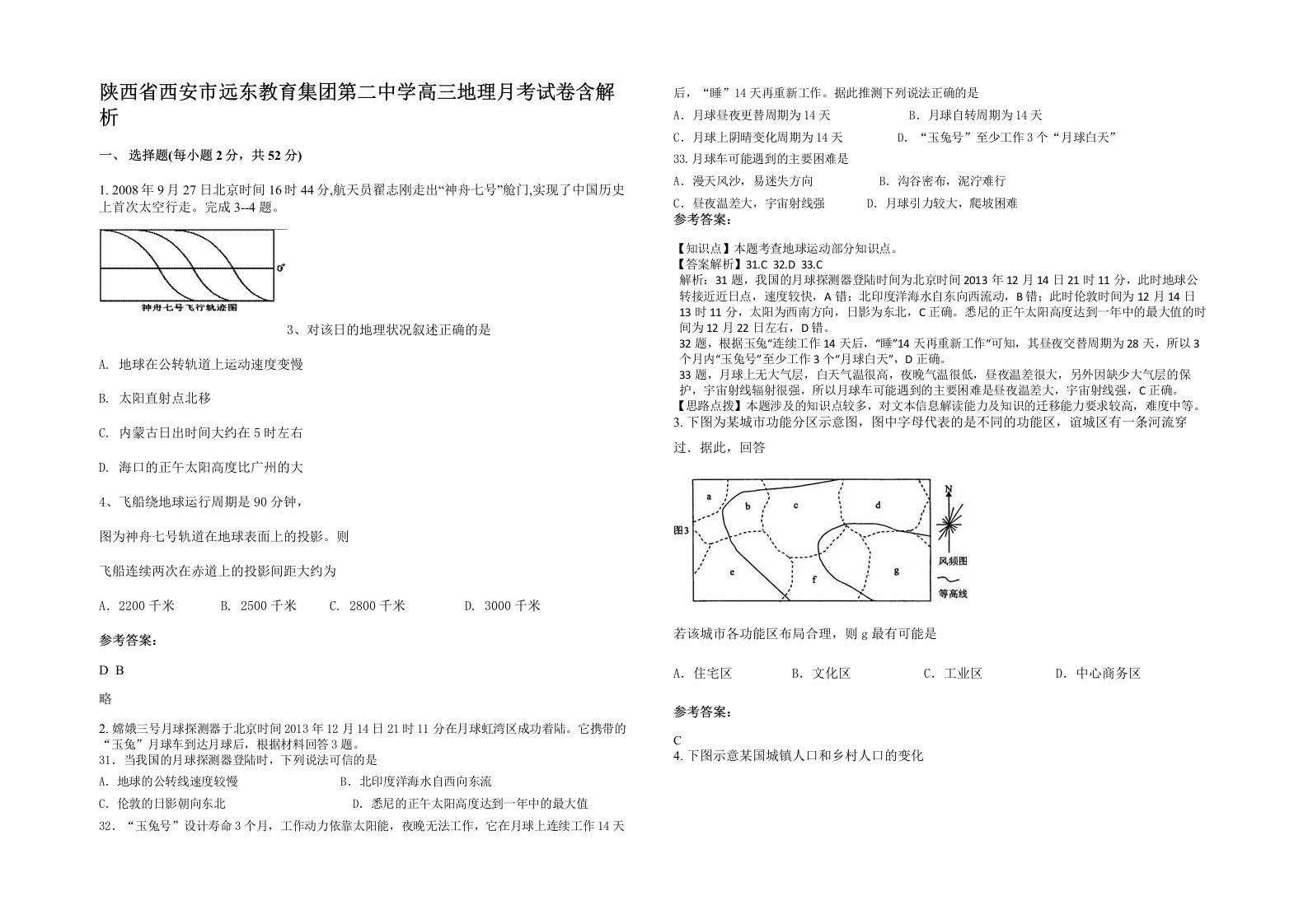 陕西省西安市远东教育集团第二中学高三地理月考试卷含解析