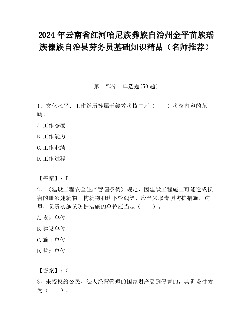 2024年云南省红河哈尼族彝族自治州金平苗族瑶族傣族自治县劳务员基础知识精品（名师推荐）