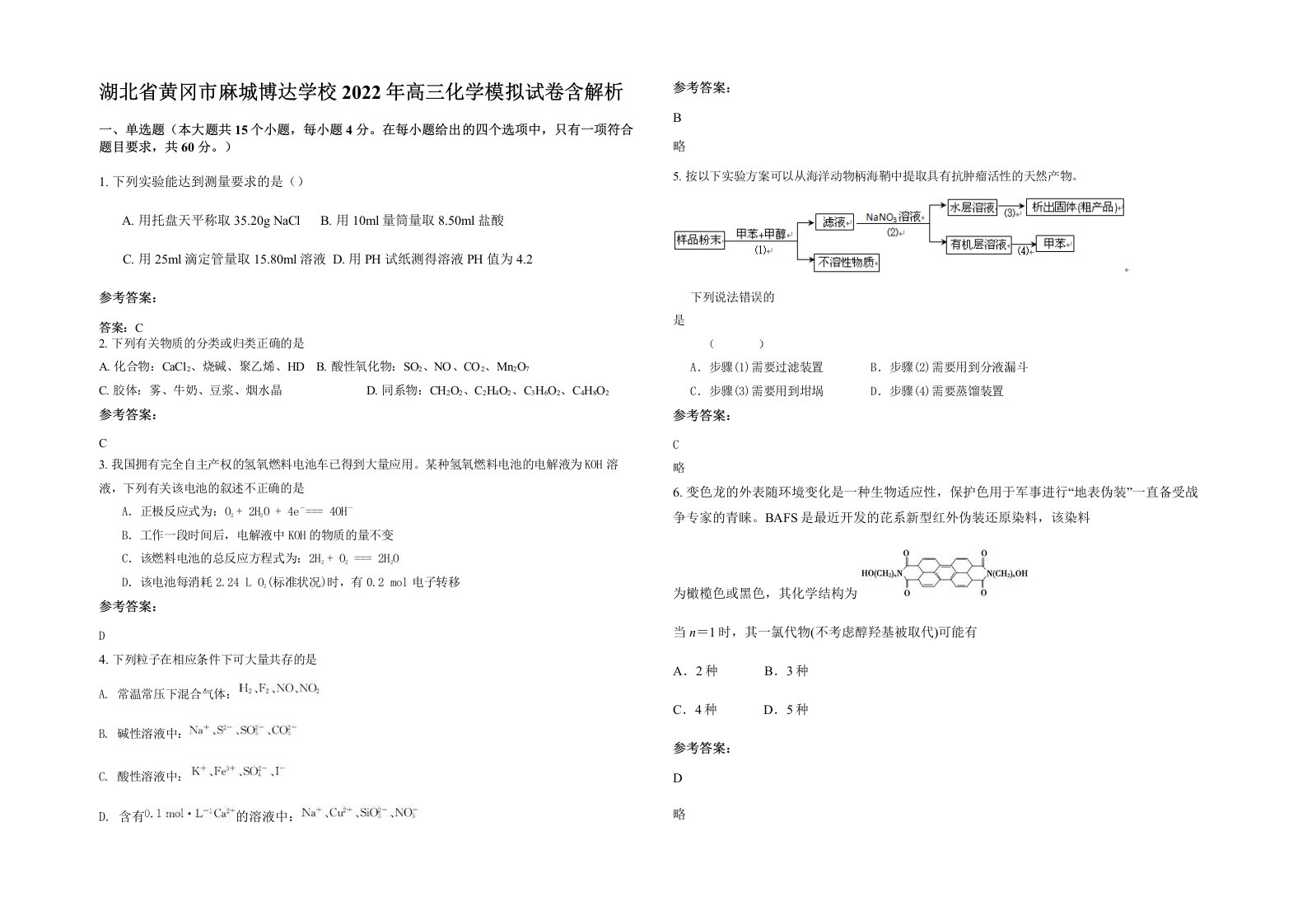 湖北省黄冈市麻城博达学校2022年高三化学模拟试卷含解析