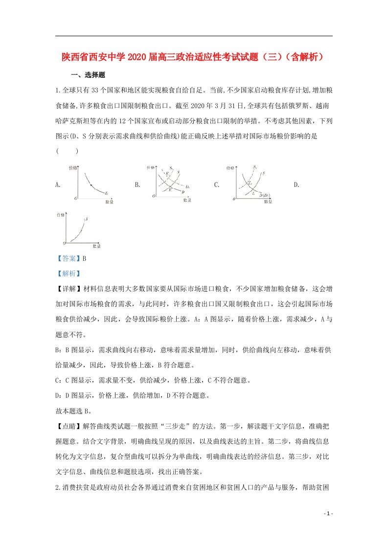 陕西省西安中学2020届高三政治适应性考试试题三含解析