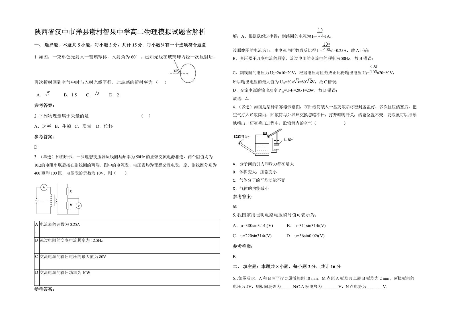 陕西省汉中市洋县谢村智果中学高二物理模拟试题含解析