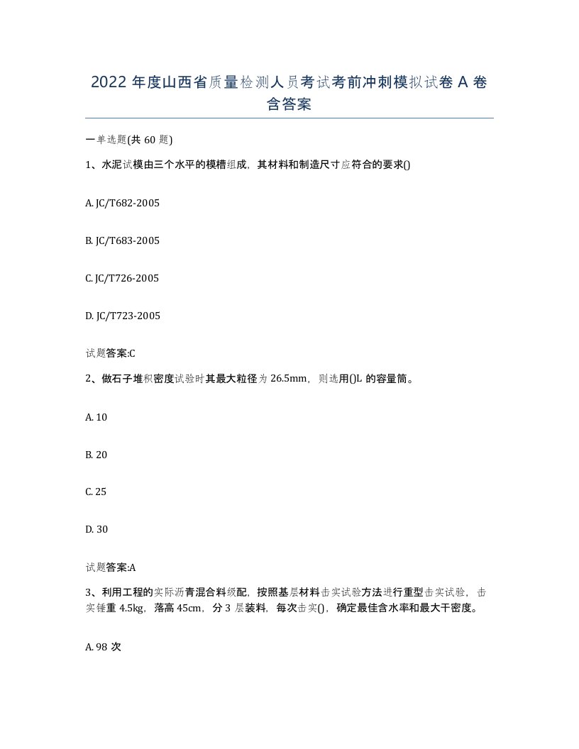 2022年度山西省质量检测人员考试考前冲刺模拟试卷A卷含答案