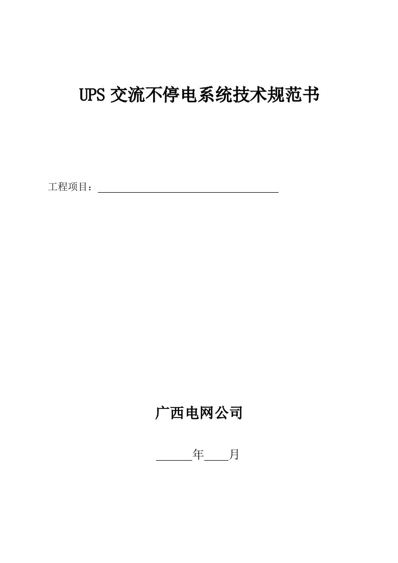 UPS交流不停电系统技术规范书