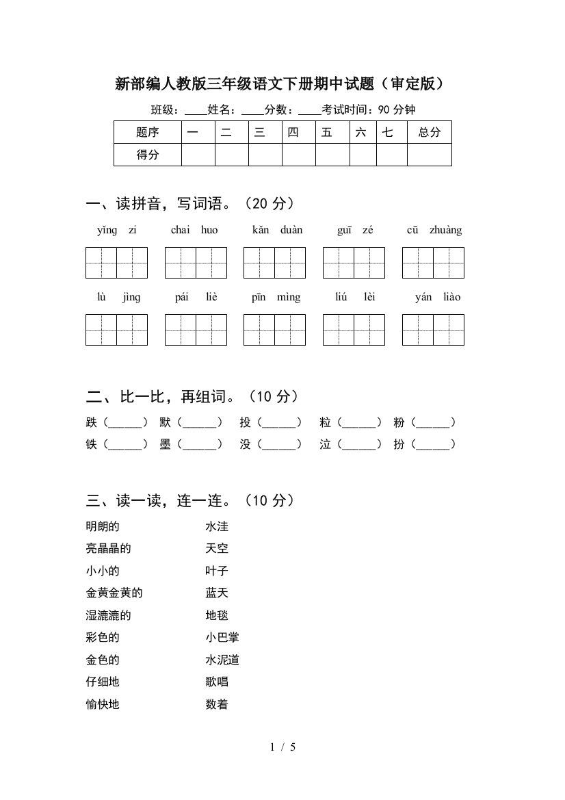 新部编人教版三年级语文下册期中试题(审定版)