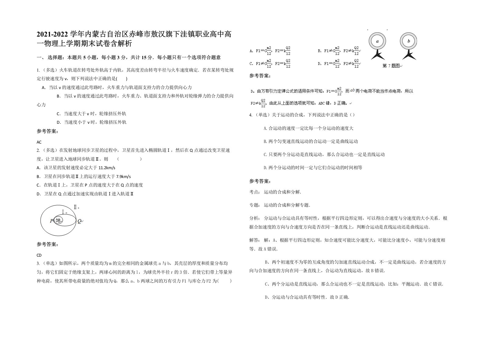 2021-2022学年内蒙古自治区赤峰市敖汉旗下洼镇职业高中高一物理上学期期末试卷含解析