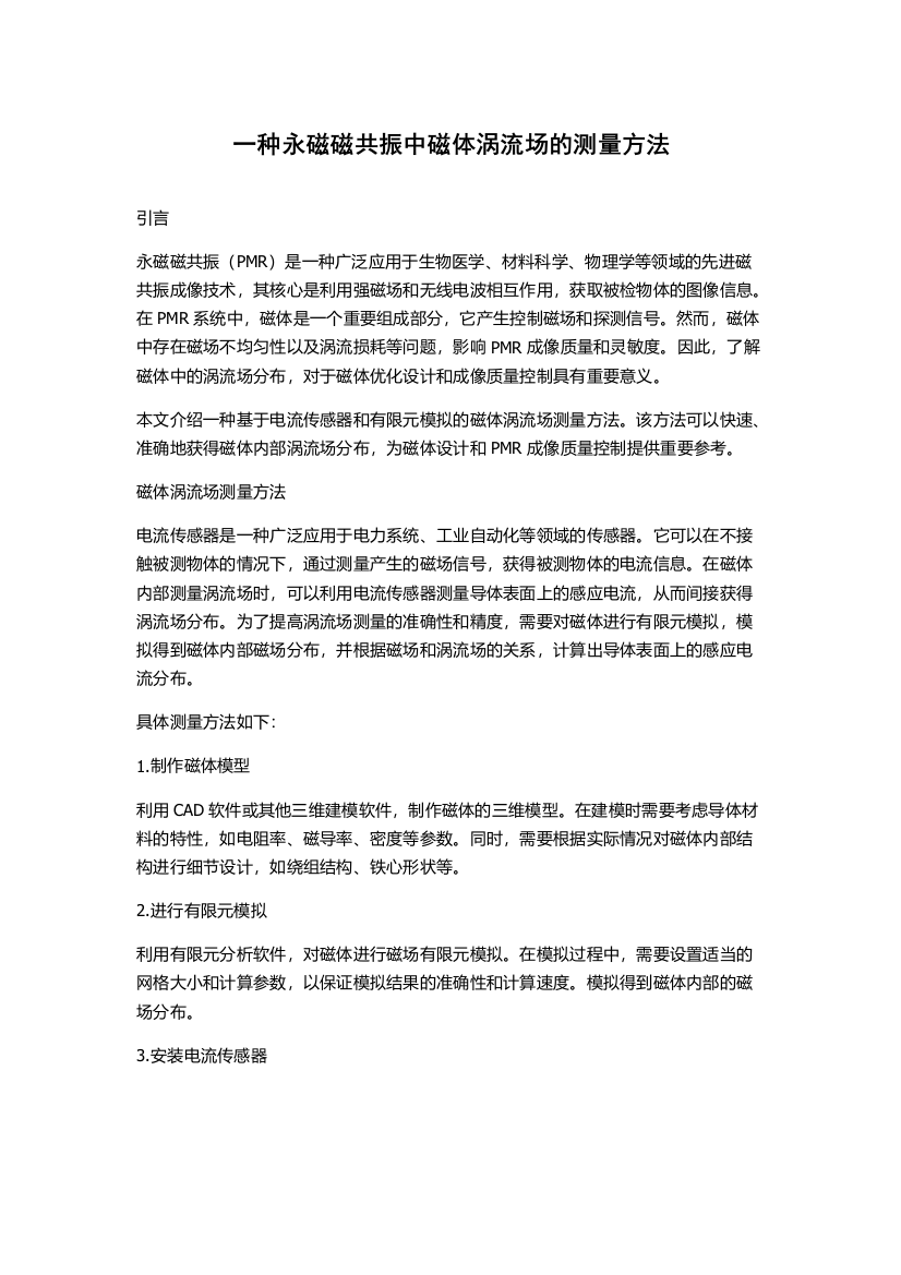 一种永磁磁共振中磁体涡流场的测量方法