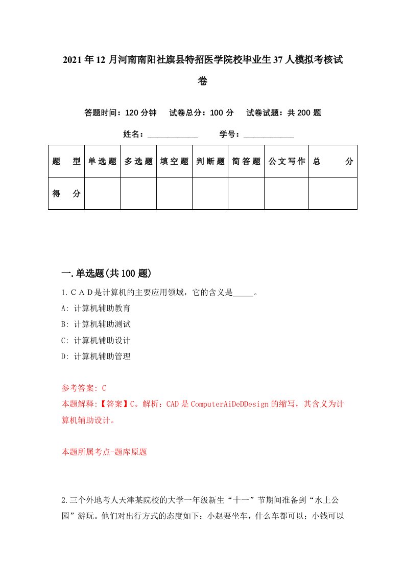 2021年12月河南南阳社旗县特招医学院校毕业生37人模拟考核试卷8