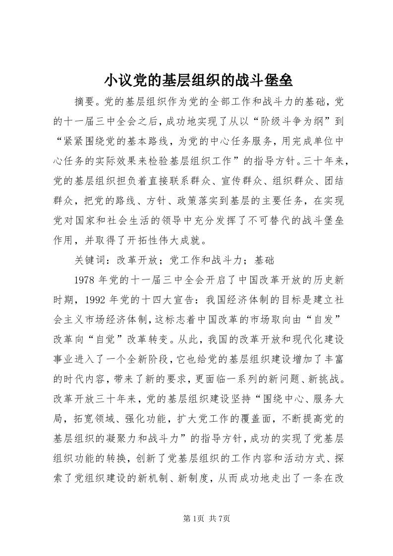 6小议党的基层组织的战斗堡垒