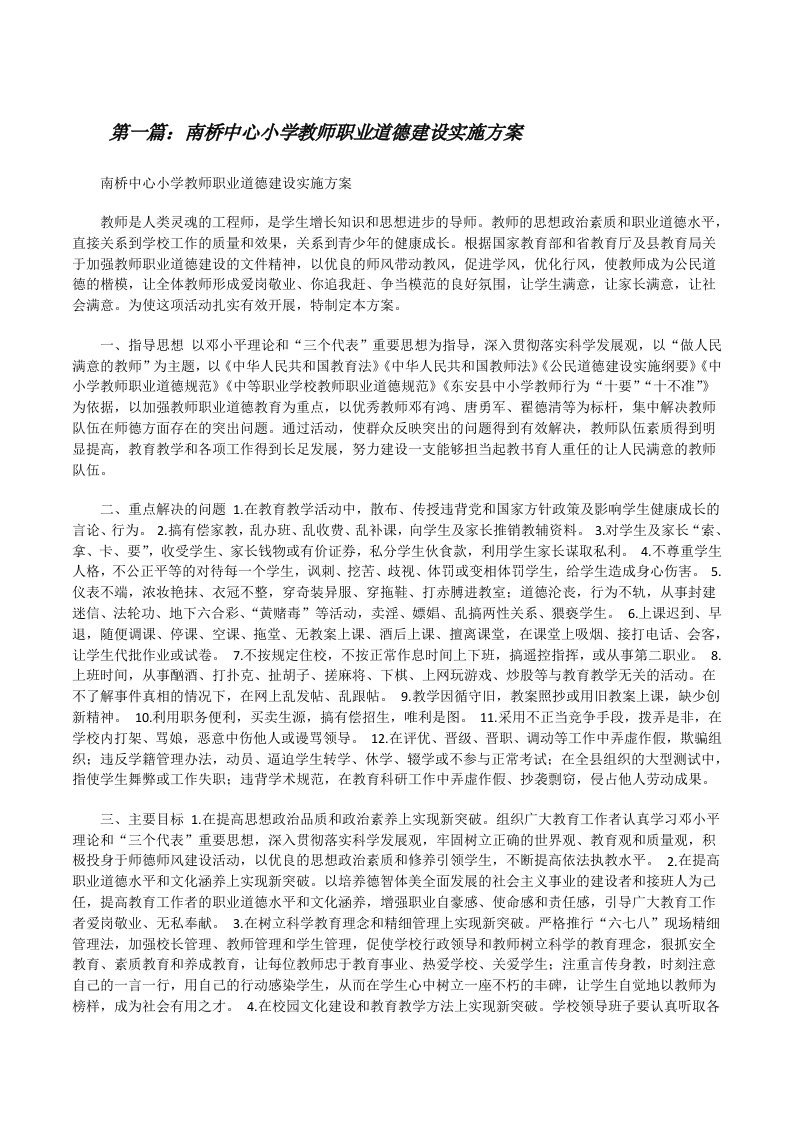 南桥中心小学教师职业道德建设实施方案（精选5篇）[修改版]