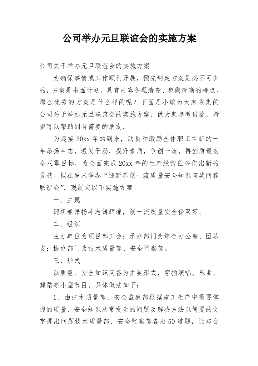 公司举办元旦联谊会的实施方案