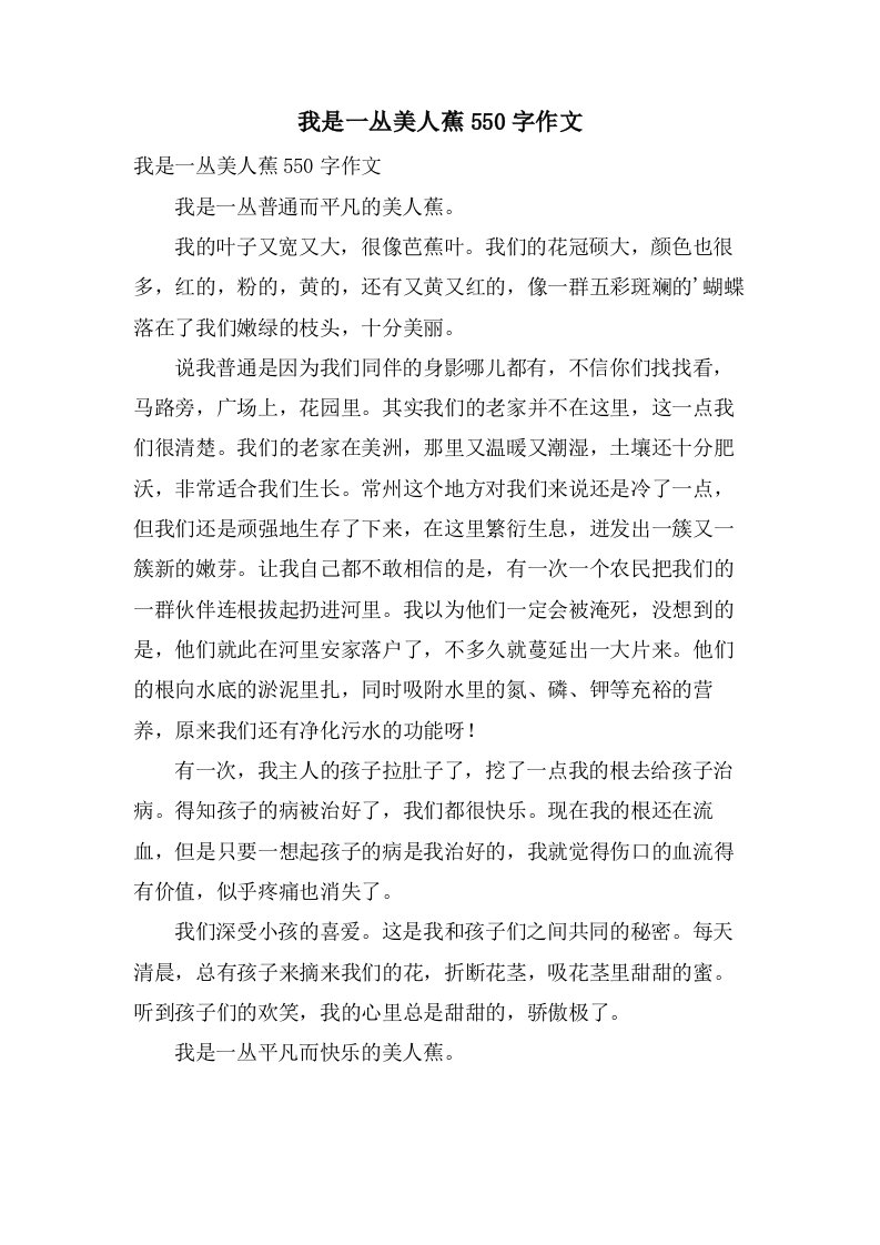 我是一丛美人蕉550字作文