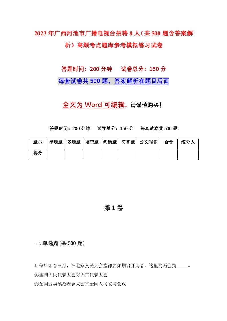 2023年广西河池市广播电视台招聘8人共500题含答案解析高频考点题库参考模拟练习试卷