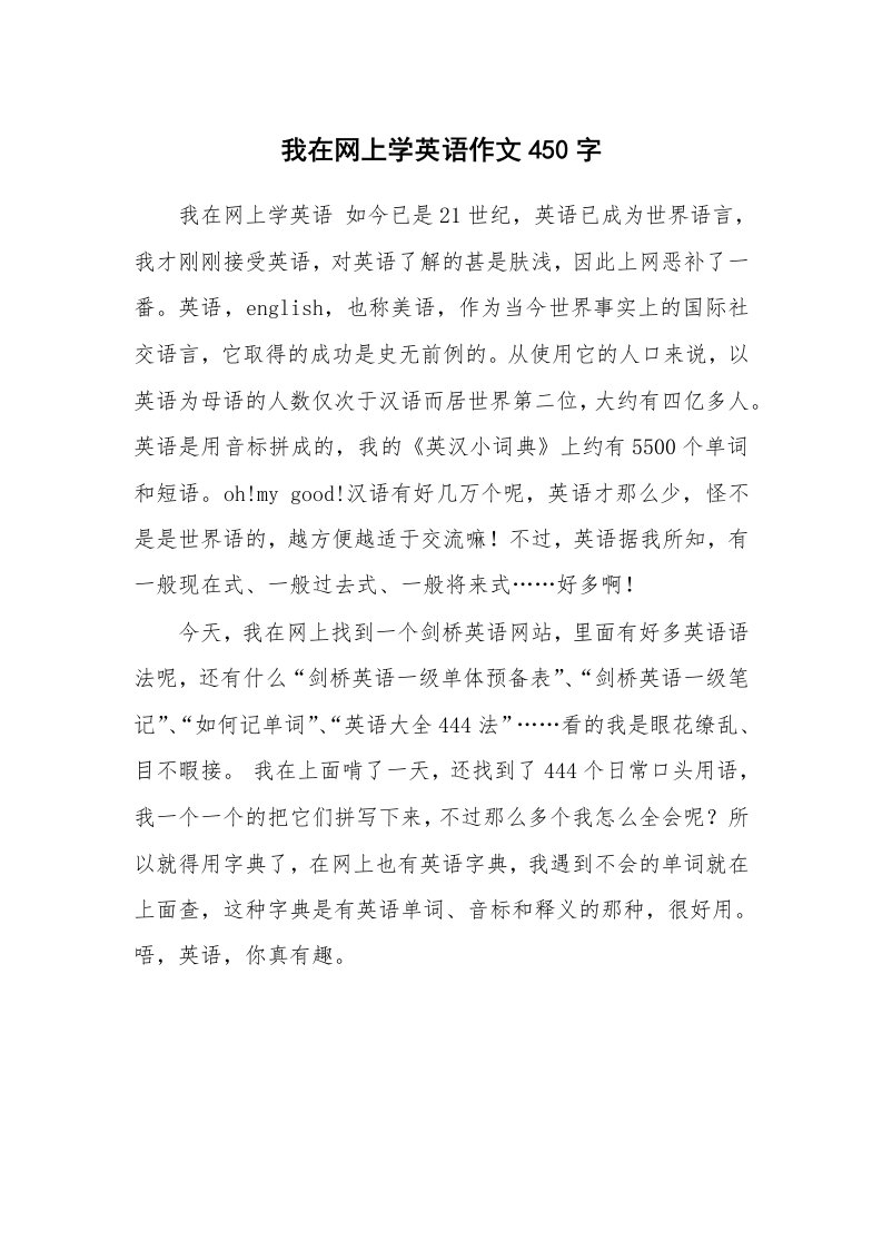 我在网上学英语作文450字