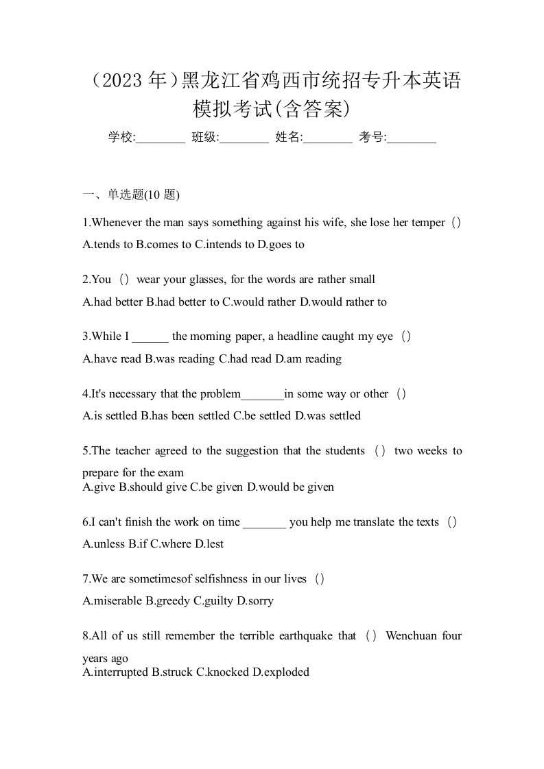 2023年黑龙江省鸡西市统招专升本英语模拟考试含答案