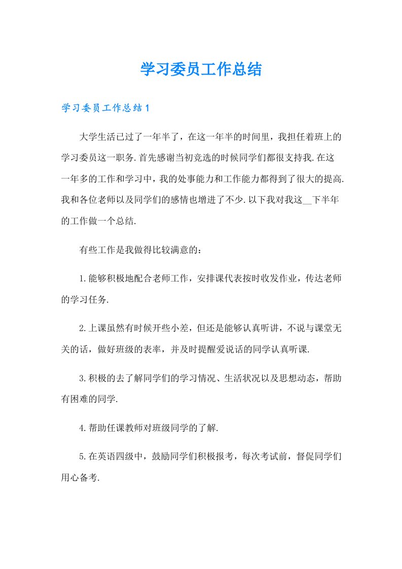 学习委员工作总结