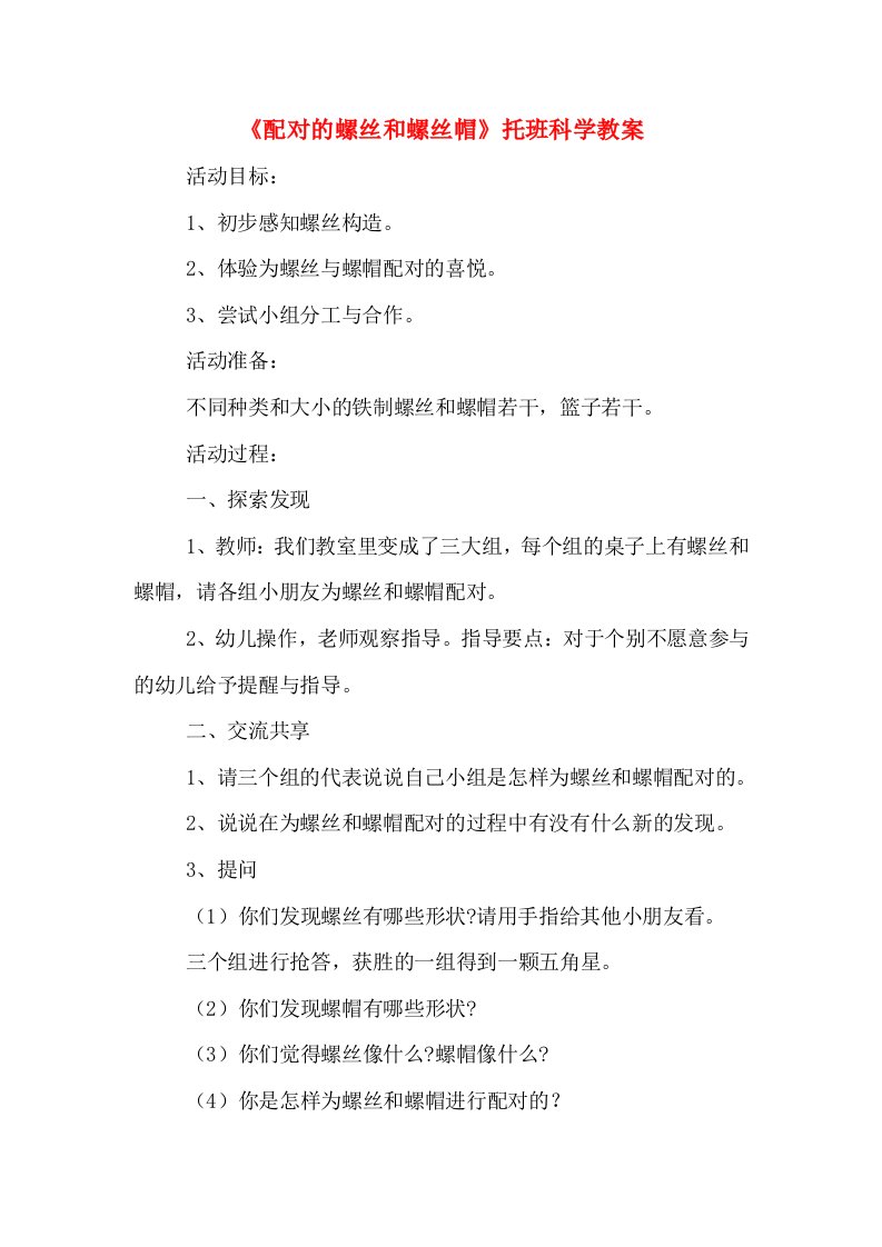 《配对的螺丝和螺丝帽》托班科学教案