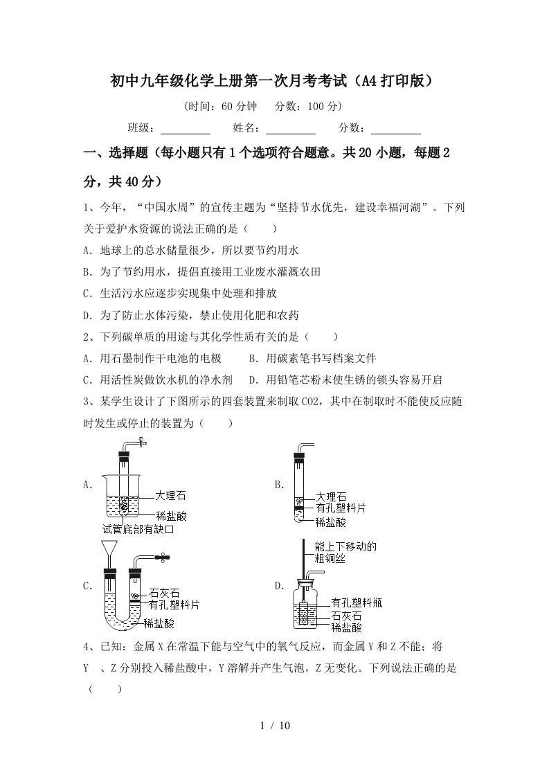 初中九年级化学上册第一次月考考试A4打印版