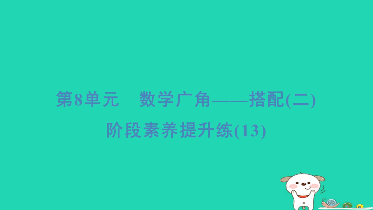 福建省2024三年级数学下册第8单元数学广角__搭配(二)阶段素养提升练(13)课件新人教版