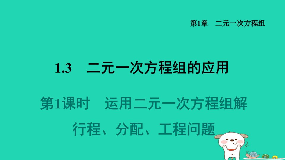 2024七年级数学下册第1章二元一次方程组1.3二元一次方程组的应用1运用二元一次方程组解行程分配工程问题课件新版湘教版