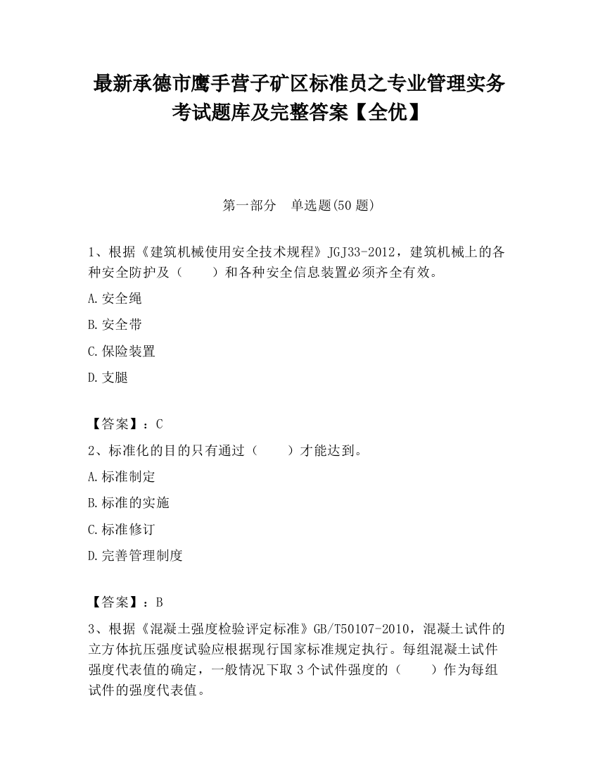 最新承德市鹰手营子矿区标准员之专业管理实务考试题库及完整答案【全优】