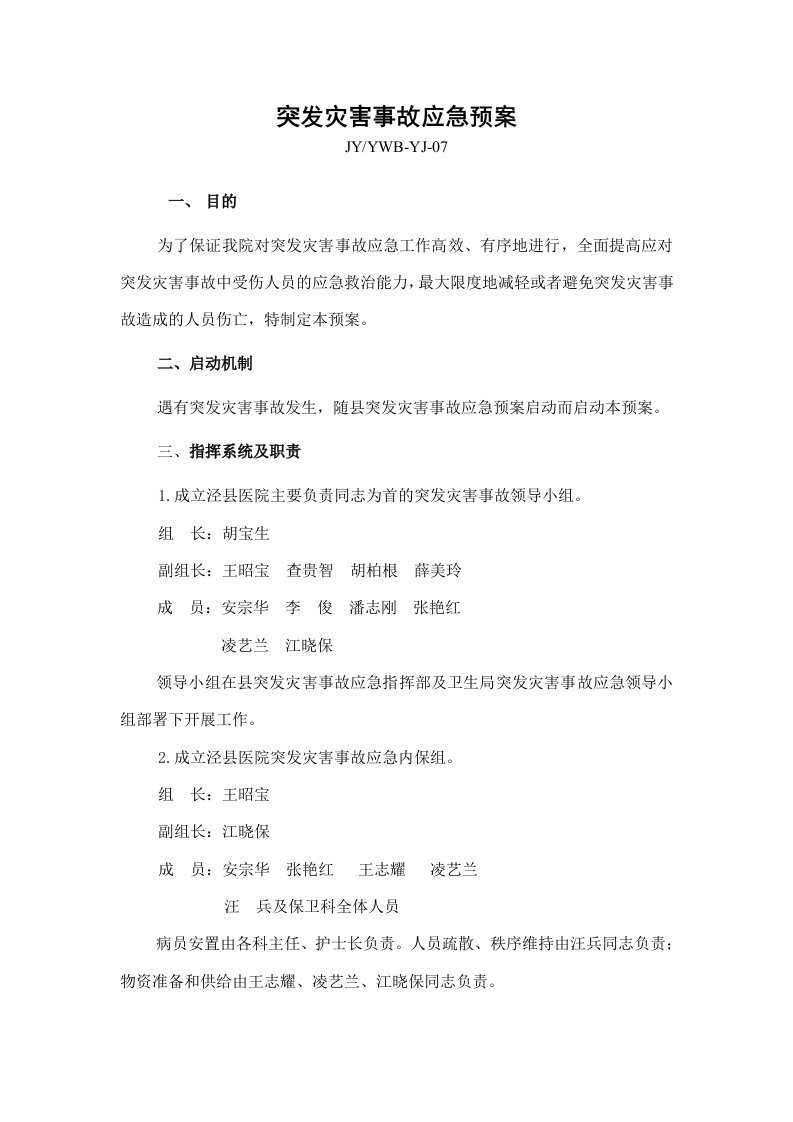 突发灾害事故应急预案