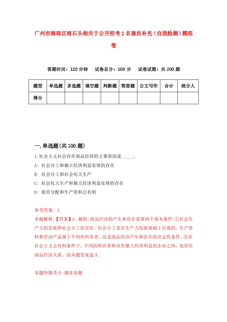 广州市海珠区南石头街关于公开招考2名雇员补充自我检测模拟卷7