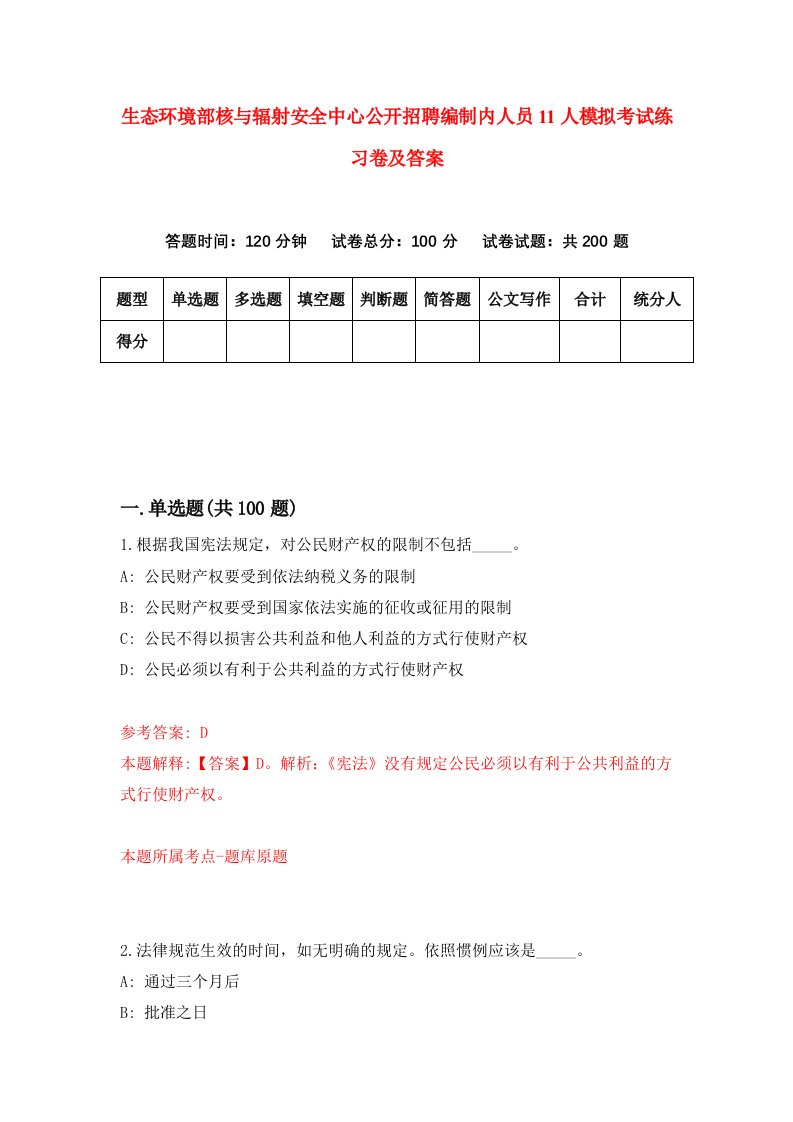 生态环境部核与辐射安全中心公开招聘编制内人员11人模拟考试练习卷及答案第0套