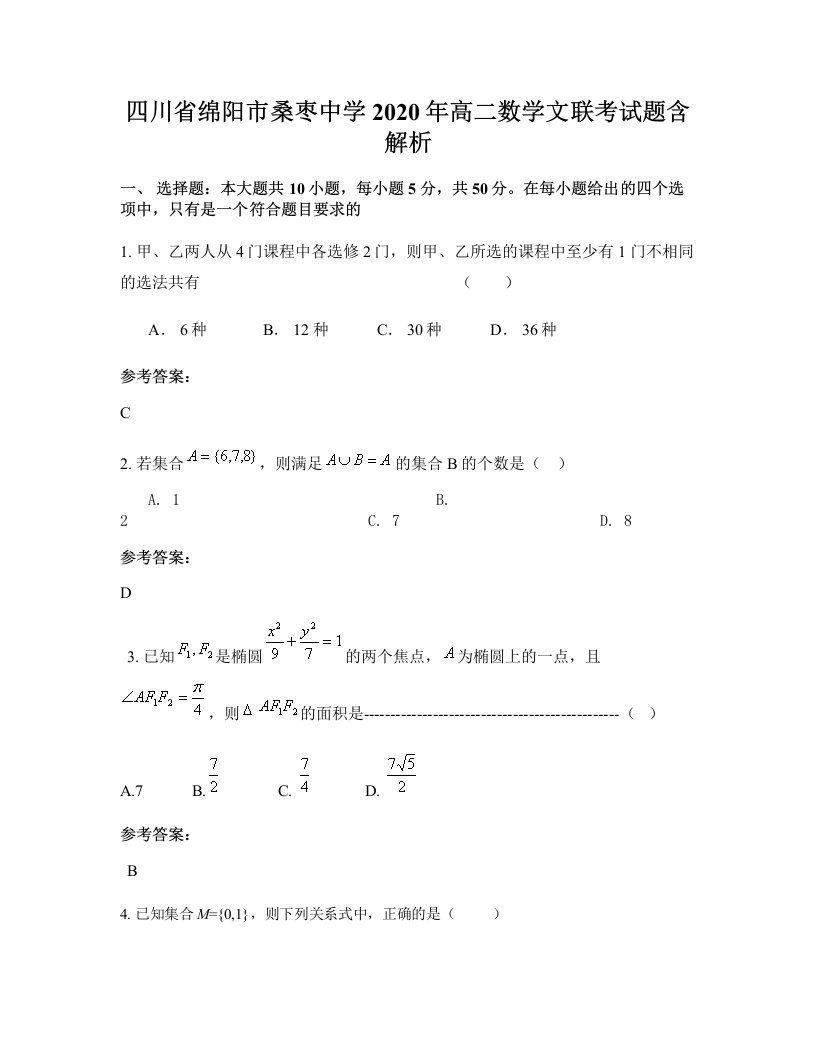 四川省绵阳市桑枣中学2020年高二数学文联考试题含解析