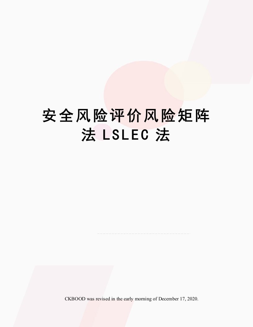 安全风险评价风险矩阵法LSLEC法